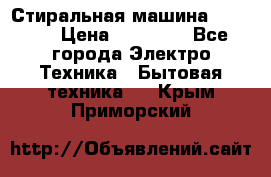 Стиральная машина samsung › Цена ­ 25 000 - Все города Электро-Техника » Бытовая техника   . Крым,Приморский